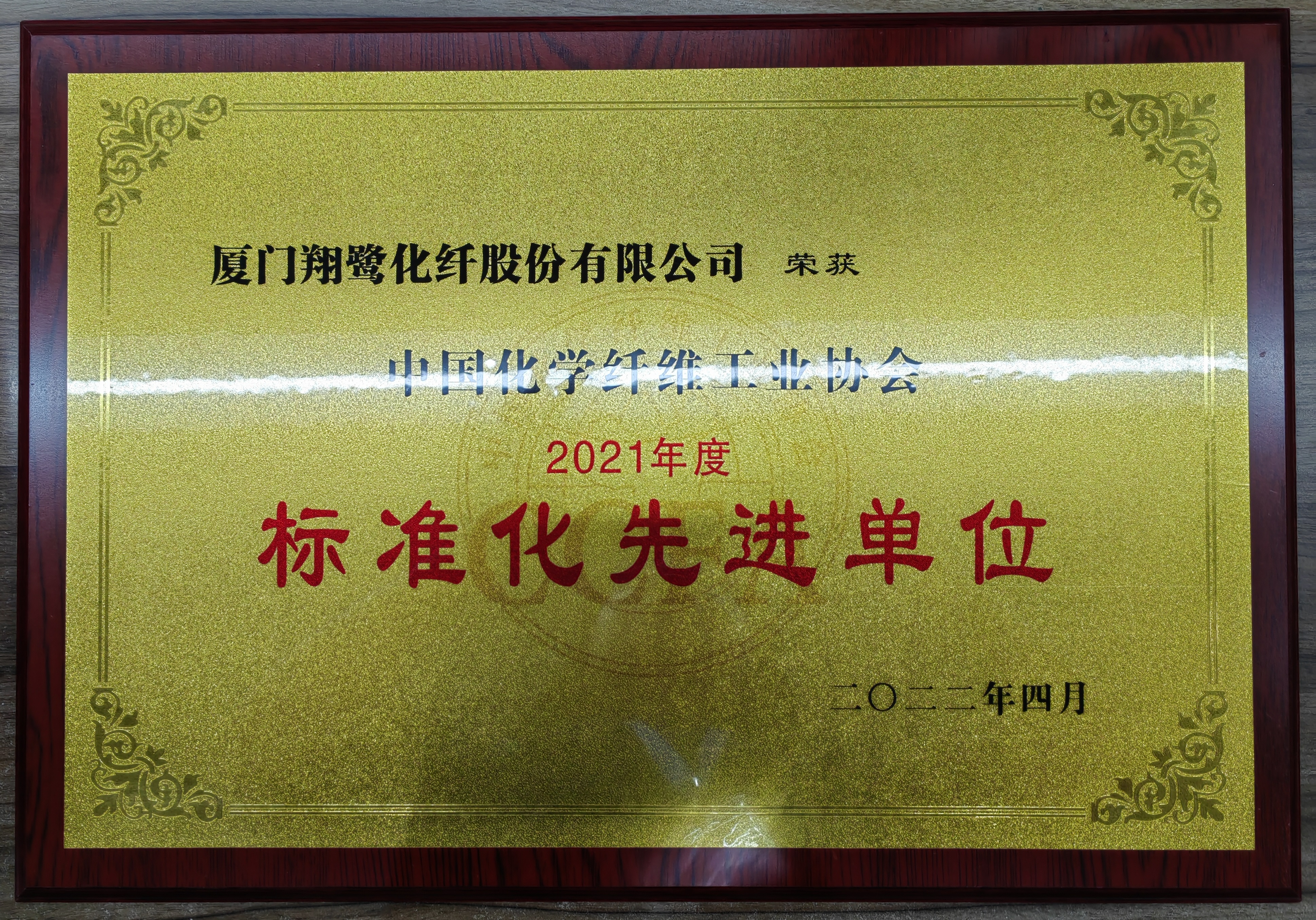 2021年度中化化纖協會標準化先進單位（2022.04）.jpg