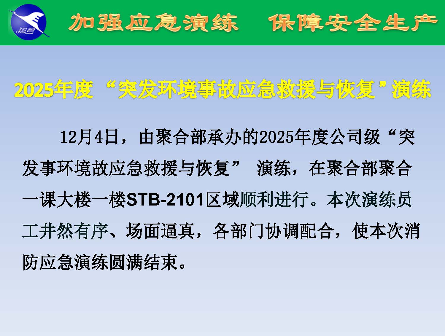 翔鷺化纖2025突發環境事故應急演練報道_頁面_02.jpg