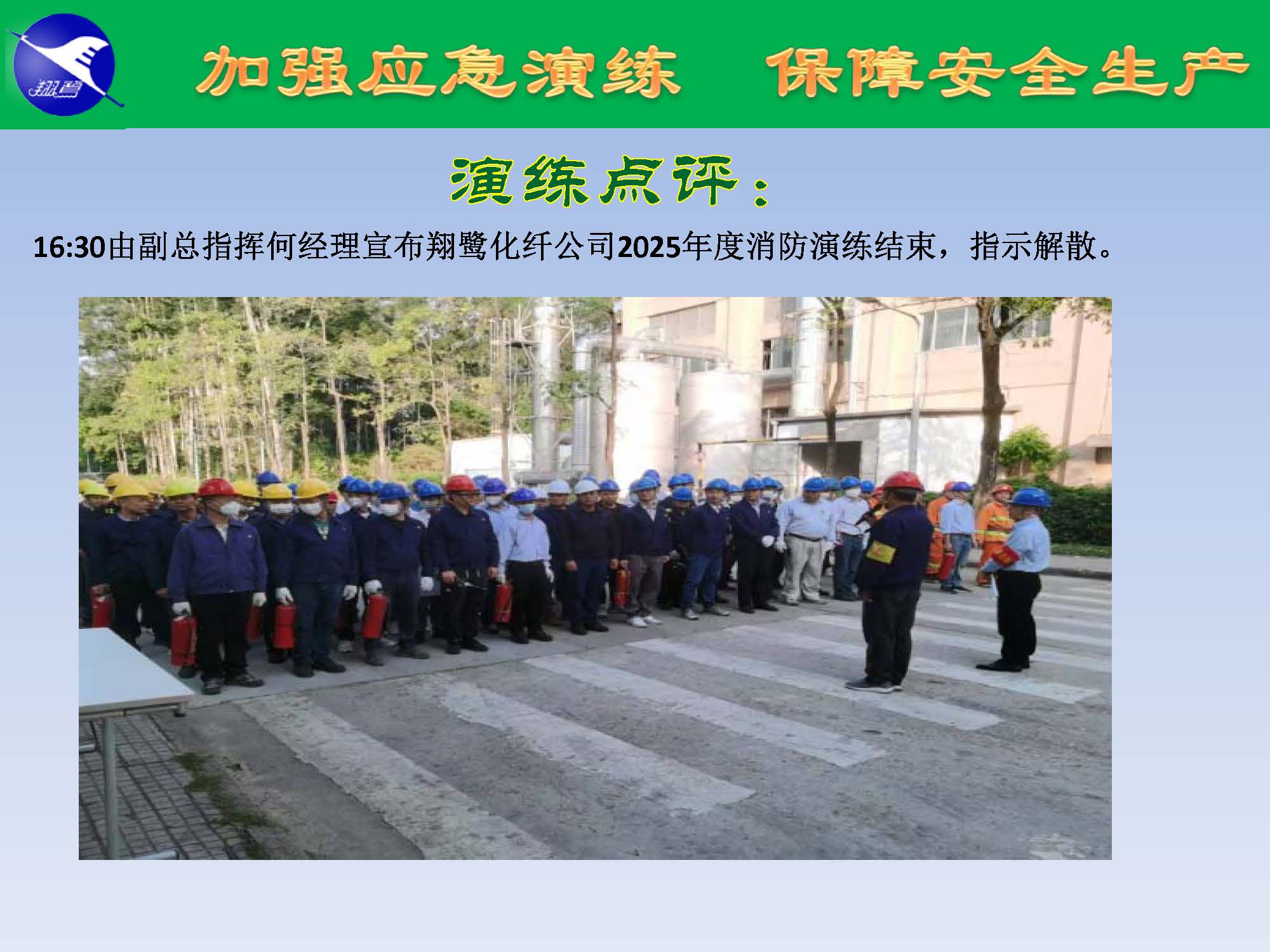 翔鷺化纖2025突發環境事故應急演練報道_頁面_24.jpg
