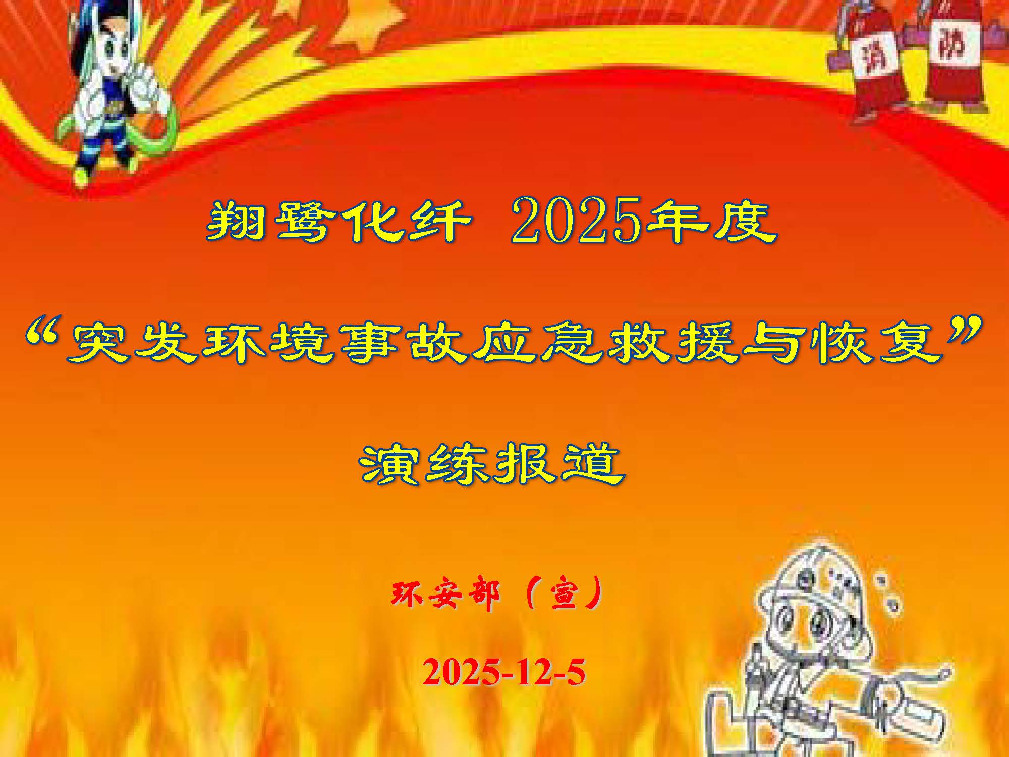 翔鷺化纖2025突發環境事故應急演練報道_頁面_01.jpg